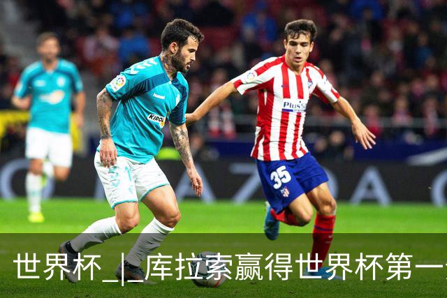 世界杯 | 库拉索赢得世界杯第一分 中国裁判组执法
