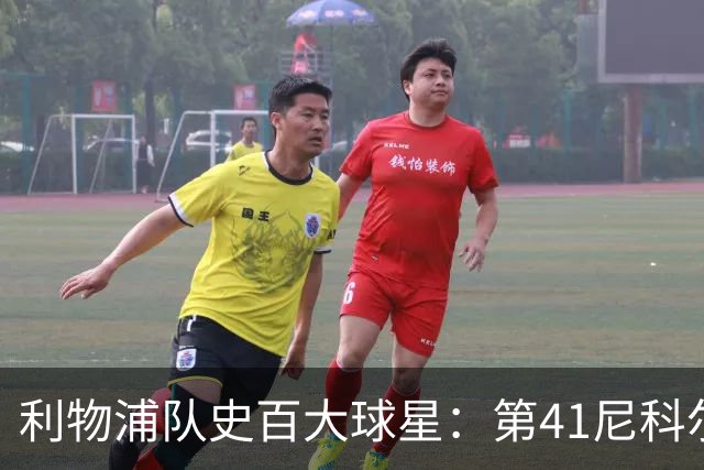 利物浦队史百大球星：第41尼科尔、第42格罗贝拉尔、第43莫尔比