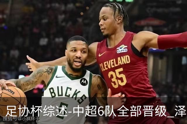 足协杯综述-中超6队全部晋级 泽卡戴帽泰山5-0 成都队4-0